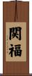 関福 Scroll