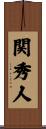 関秀人 Scroll
