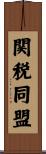 関税同盟 Scroll