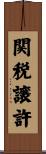 関税譲許 Scroll