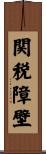 関税障壁 Scroll