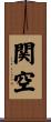 関空 Scroll