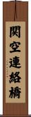 関空連絡橋 Scroll