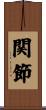 関節 Scroll