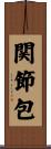 関節包 Scroll