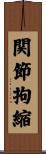 関節拘縮 Scroll