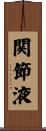 関節液 Scroll
