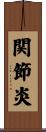 関節炎 Scroll