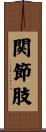 関節肢 Scroll
