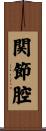 関節腔 Scroll