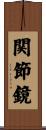 関節鏡 Scroll