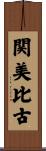 関美比古 Scroll