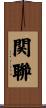 関聯 Scroll
