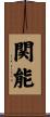 関能 Scroll