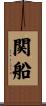 関船 Scroll