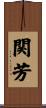 関芳 Scroll