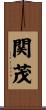 関茂 Scroll