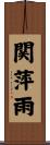 関萍雨 Scroll