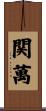 関萬 Scroll