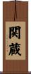 関蔵 Scroll