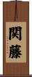 関藤 Scroll