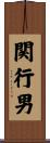 関行男 Scroll