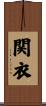 関衣 Scroll