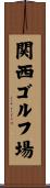 関西ゴルフ場 Scroll