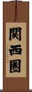 関西圏 Scroll