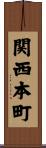 関西本町 Scroll