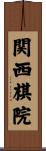 関西棋院 Scroll