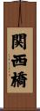 関西橋 Scroll