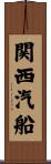 関西汽船 Scroll