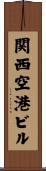 関西空港ビル Scroll