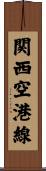 関西空港線 Scroll
