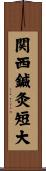 関西鍼灸短大 Scroll
