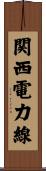 関西電力線 Scroll