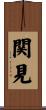 関見 Scroll