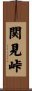 関見峠 Scroll