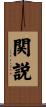 関説 Scroll