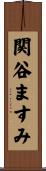 関谷ますみ Scroll