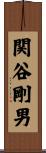 関谷剛男 Scroll