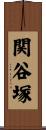 関谷塚 Scroll