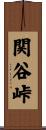 関谷峠 Scroll