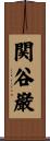 関谷巌 Scroll