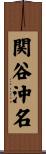 関谷沖名 Scroll