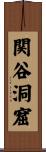 関谷洞窟 Scroll
