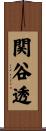 関谷透 Scroll
