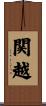 関越 Scroll