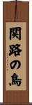 関路の鳥 Scroll